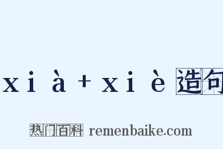 xià+xiè造句是什么意思的图片